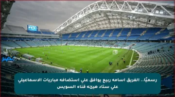 رسميًا.. الفريق أسامة ربيع يوافق على استضافة مباريات الإسماعيلي على ستاد هيئة قناة السويس